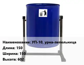 Урна для мусора УП-10, урна-пепельница 150х150х602